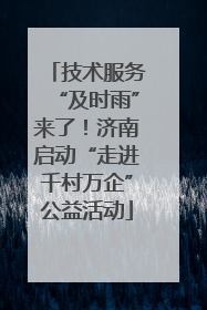 技术服务“及时雨”来了！济南启动“走进千村万企”公益活动