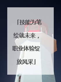 技能为笔绘就未来，职业体验绽放风采