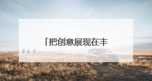 把创意展现在丰台大街小巷？有想法的你快来报名