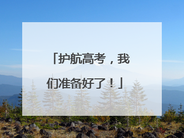 护航高考，我们准备好了！