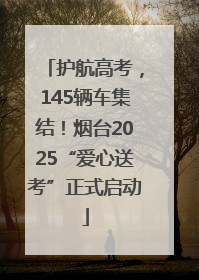 护航高考，145辆车集结！烟台2025“爱心送考”正式启动