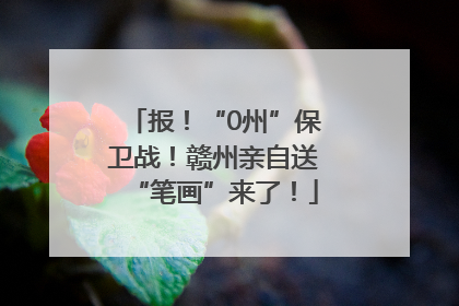 报！“0州”保卫战！赣州亲自送“笔画”来了！