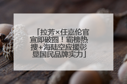 拉芳×任嘉伦官宣即破圈！霸榜热搜+海陆空应援彰显国民品牌实力