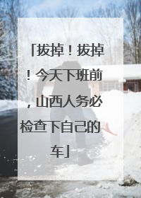 拔掉！拔掉！今天下班前，山西人务必检查下自己的车