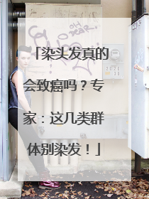 染头发真的会致癌吗？专家：这几类群体别染发！