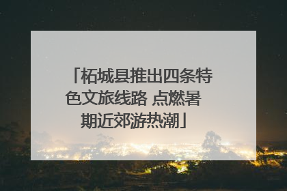 柘城县推出四条特色文旅线路 点燃暑期近郊游热潮