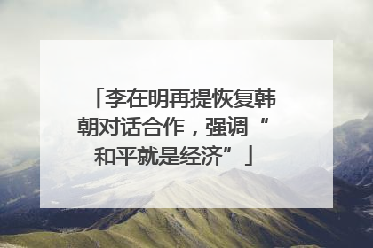 李在明再提恢复韩朝对话合作，强调“和平就是经济”