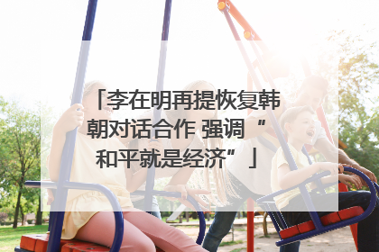李在明再提恢复韩朝对话合作 强调“和平就是经济”
