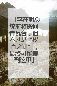 李在明总统府将搬回青瓦台，但不过是“权宜之计”，最终可能搬到这里
