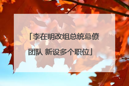 李在明改组总统幕僚团队 新设多个职位