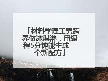 材料学理工男跨界做冰淇淋，用编程5分钟能生成一个新配方