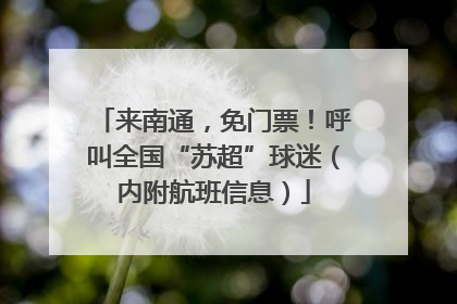 来南通，免门票！呼叫全国“苏超”球迷（内附航班信息）