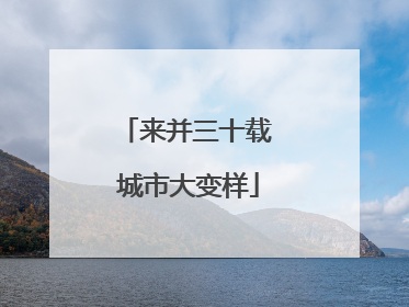 来并三十载 城市大变样