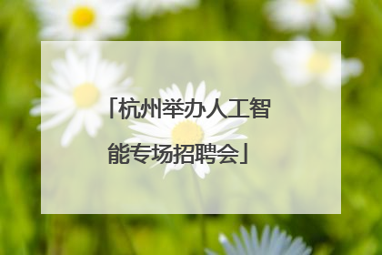 杭州举办人工智能专场招聘会