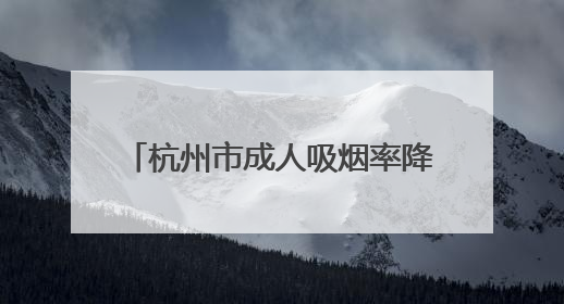 杭州市成人吸烟率降至18.52%，“无烟杭州”IP形象“杭小清”来了！