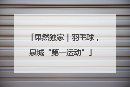 果然独家｜羽毛球，泉城“第一运动”
