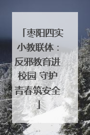 枣阳四实小教联体：反邪教育进校园 守护青春筑安全