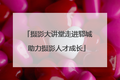 摄影大讲堂走进郓城 助力摄影人才成长