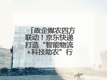 政企媒农四方联动！京东快递打造“智能物流+科技助农”行业直播新标杆