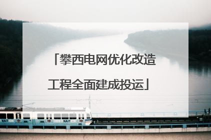 攀西电网优化改造工程全面建成投运