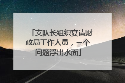 支队长组织宴请财政局工作人员，三个问题浮出水面