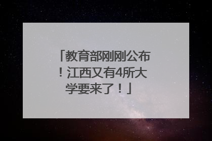 教育部刚刚公布！江西又有4所大学要来了！