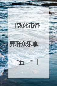 敦化市各界群众乐享“五一”