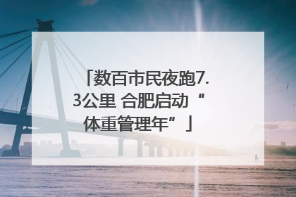 数百市民夜跑7.3公里 合肥启动“体重管理年”