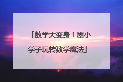 数学大变身！墨小学子玩转数学魔法