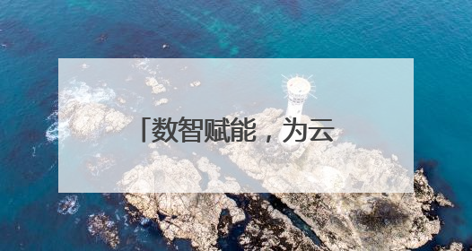 数智赋能，为云南高原农业装上“数字大脑”