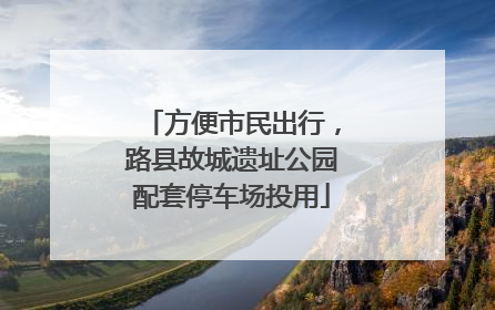 方便市民出行，路县故城遗址公园配套停车场投用
