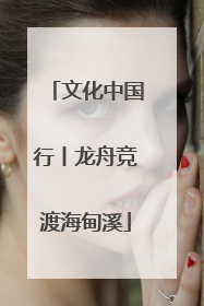 文化中国行丨龙舟竞渡海甸溪