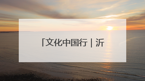 文化中国行｜沂蒙老区“守艺人”的文化匠心