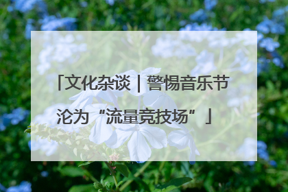 文化杂谈｜警惕音乐节沦为“流量竞技场”