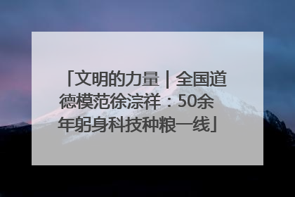 文明的力量｜全国道德模范徐淙祥：50余年躬身科技种粮一线