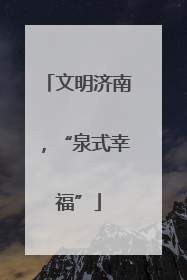 文明济南，“泉式幸福”