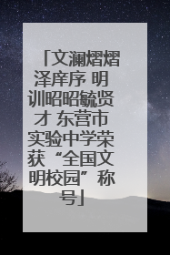 文澜熠熠泽庠序 明训昭昭毓贤才 东营市实验中学荣获“全国文明校园”称号