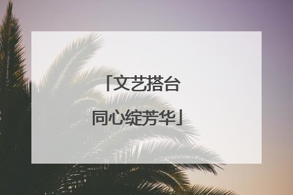 文艺搭台 同心绽芳华