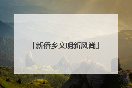 新侨乡文明新风尚