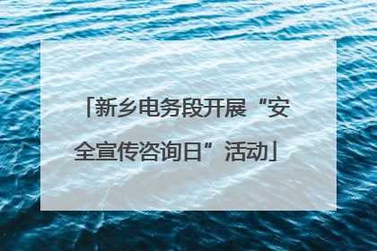新乡电务段开展“安全宣传咨询日”活动