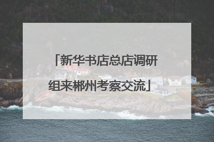 新华书店总店调研组来郴州考察交流