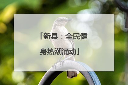 新县：全民健身热潮涌动