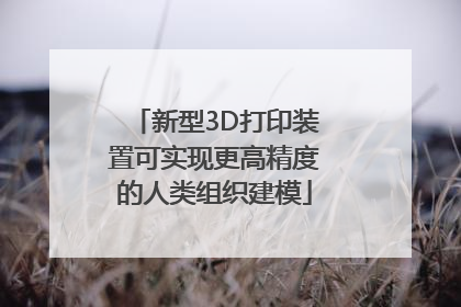 新型3D打印装置可实现更高精度的人类组织建模