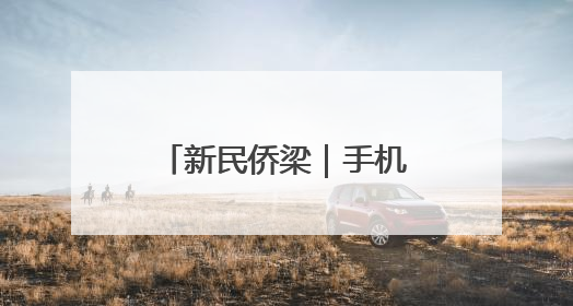 新民侨梁｜手机5G图标长“尾巴”！外国游客实测网速后惊呼……