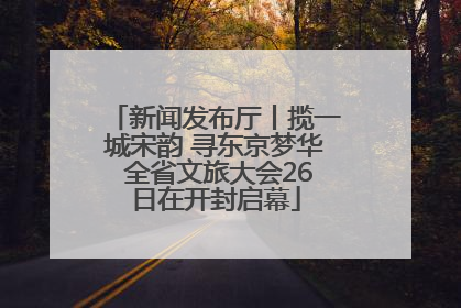 新闻发布厅丨揽一城宋韵 寻东京梦华 全省文旅大会26日在开封启幕