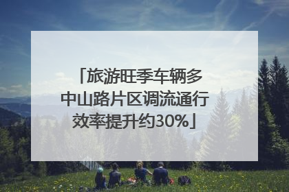 旅游旺季车辆多 中山路片区调流通行效率提升约30%
