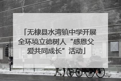 无棣县水湾镇中学开展全环境立德树人“感恩父爱共同成长”活动