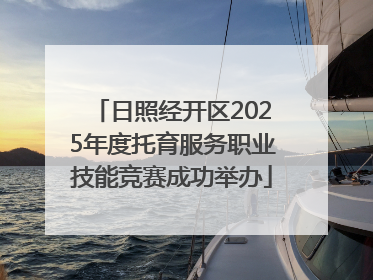 日照经开区2025年度托育服务职业技能竞赛成功举办