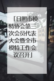 日照市模特协会第三次会员代表大会暨全市模特工作会议召开