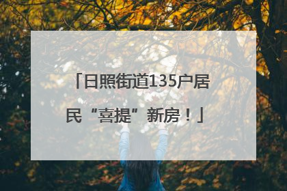 日照街道135户居民“喜提”新房！